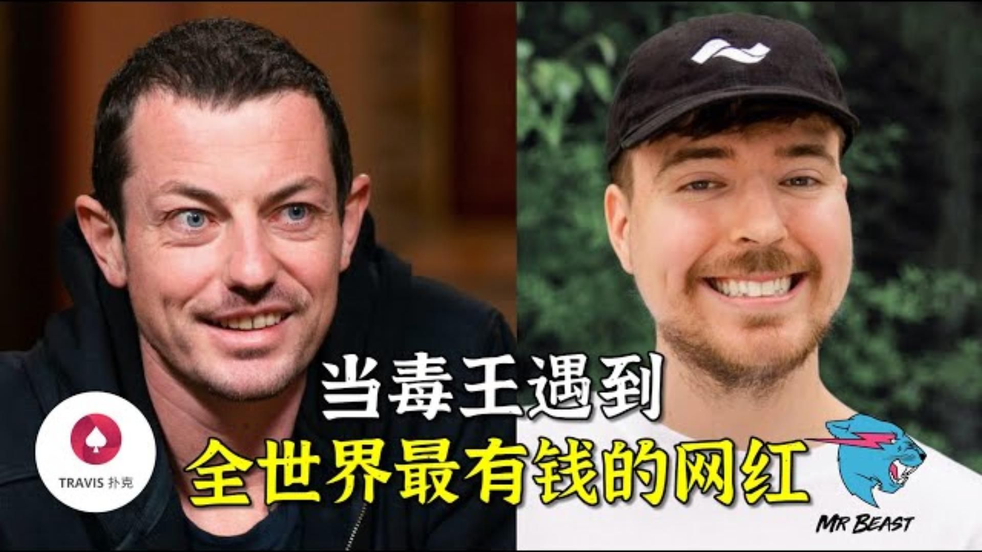 當毒王Tom Dwan遇到年收入2700萬美金的世界第一網紅Mr Beast