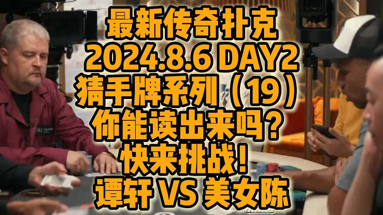 2024年8月6日 DAY2最新传奇扑克众星云集 猜手牌系列（19）！！考验你的读牌能力！快来挑战！