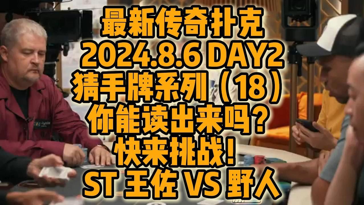 2024年8月6日 DAY2最新传奇扑克众星云集 猜手牌系列（18）！！考验你的读牌能力！快来挑战！