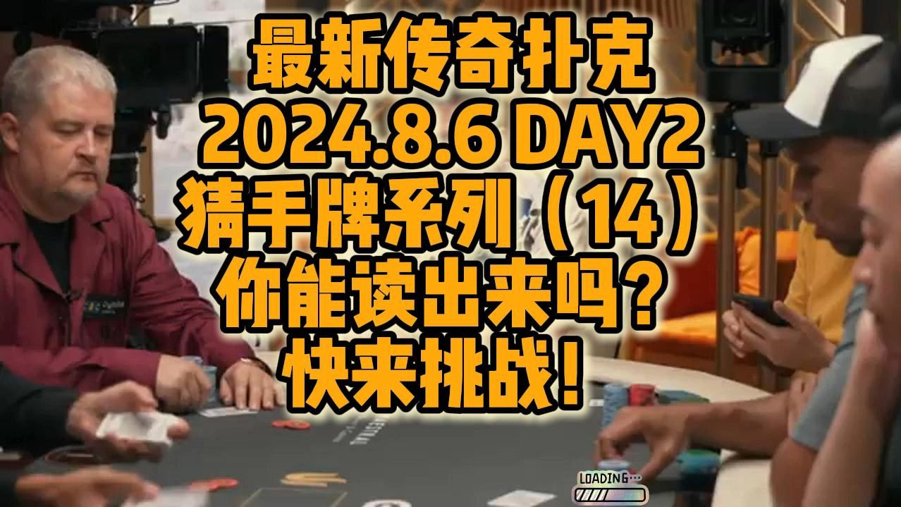 2024年8月6日 DAY2最新传奇扑克众星云集 猜手牌系列（14）！！考验你的读牌能力！快来挑战！