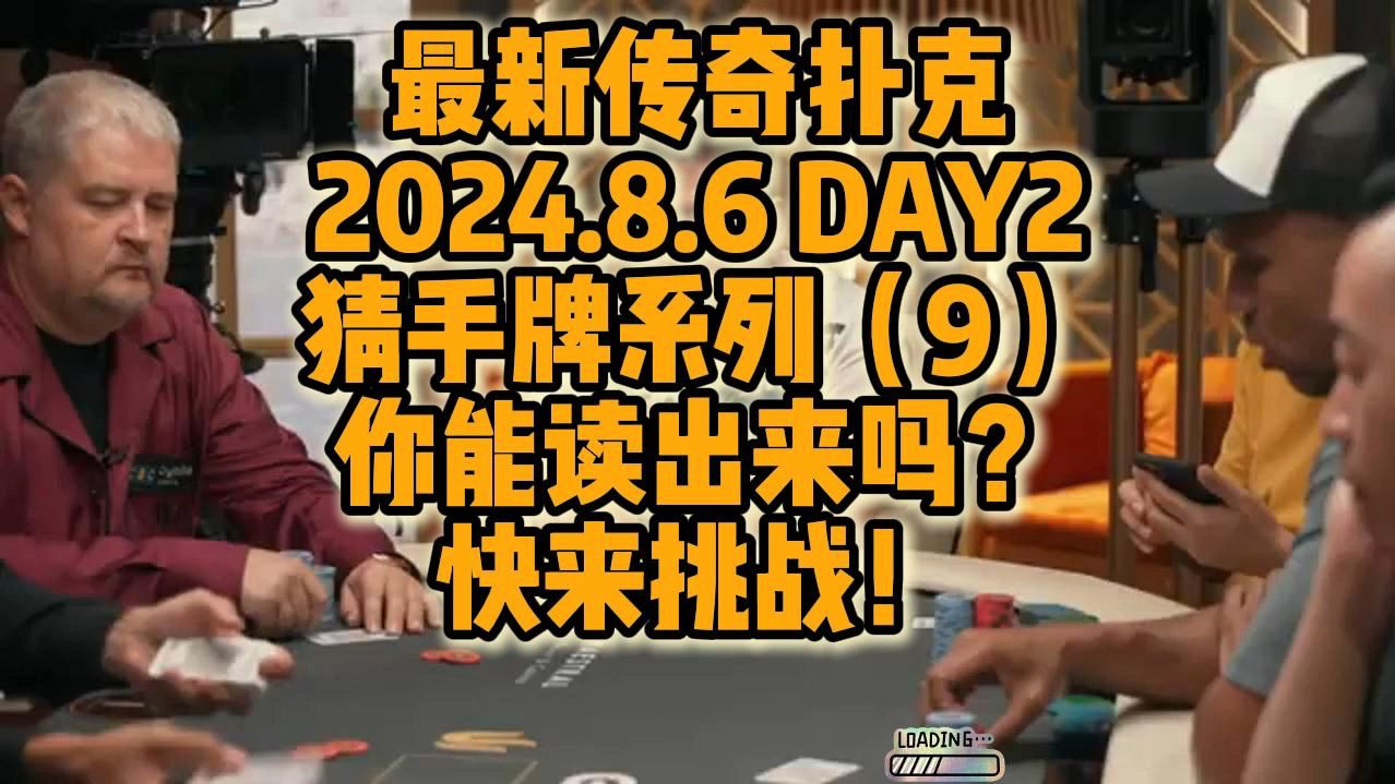 2024年8月6日 最新传奇扑克众星云集 猜手牌系列（9）！！考验你的读牌能力！快来挑战！