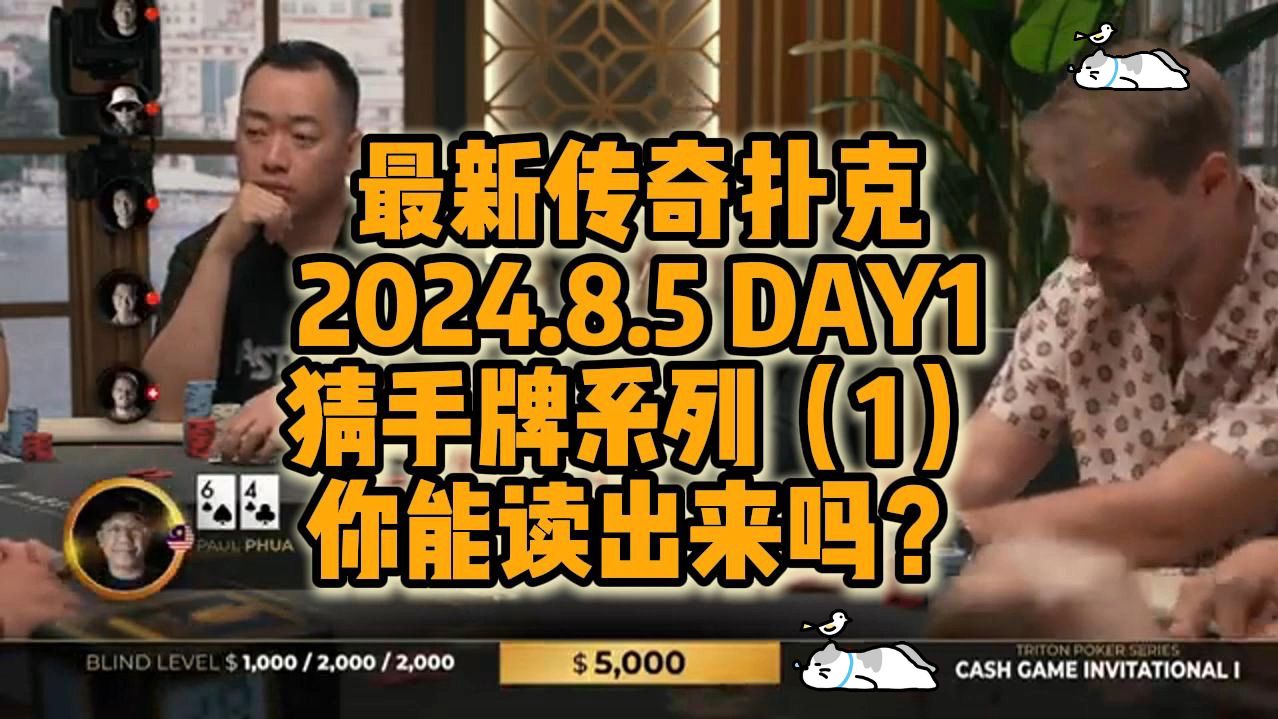 2024年8月5日 最新传奇扑克众星云集 猜手牌系列（1）！！考验你的读牌能力！快来挑战！