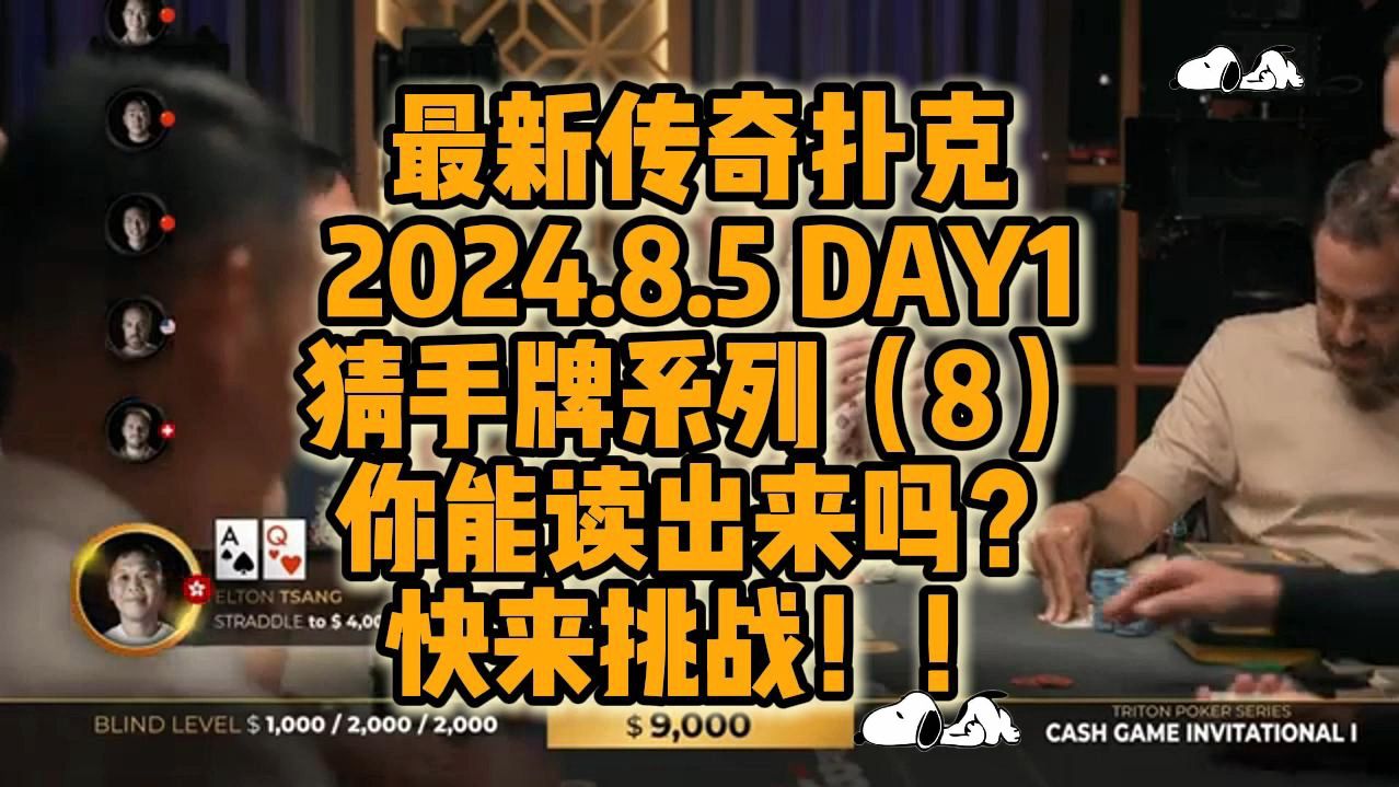 2024年8月5日 最新传奇扑克众星云集 猜手牌系列（8）！！考验你的读牌能力！快来挑战！