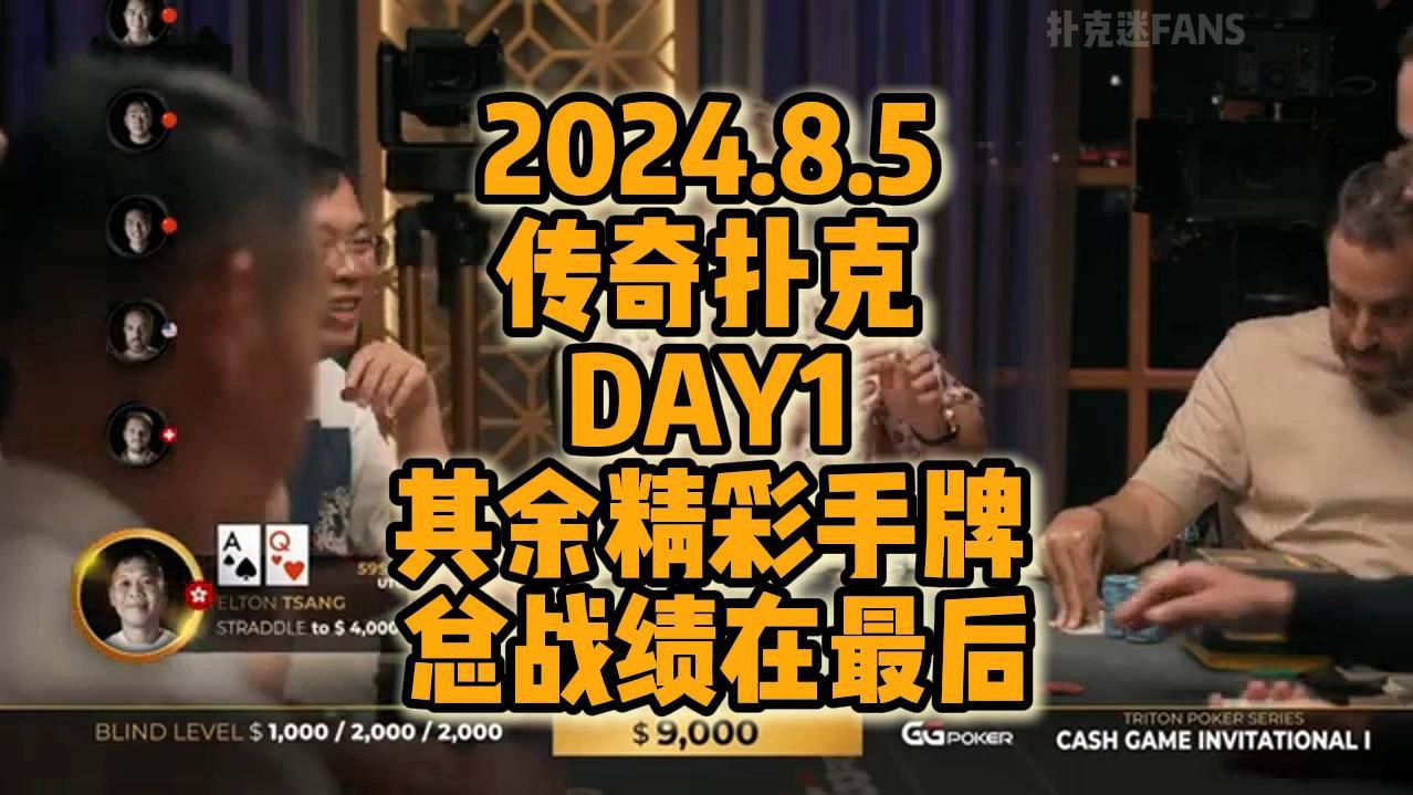 2024年8月5日 传奇扑克DAY1 其余精彩手牌 第一天总战绩在最后！