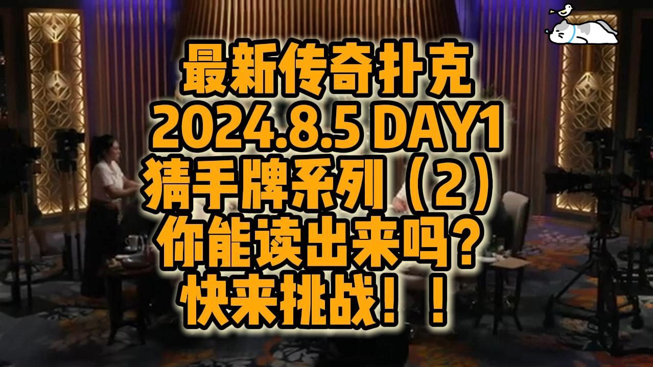 2024年8月5日 最新传奇扑克众星云集 猜手牌系列（2）！！考验你的读牌能力！快来挑战！