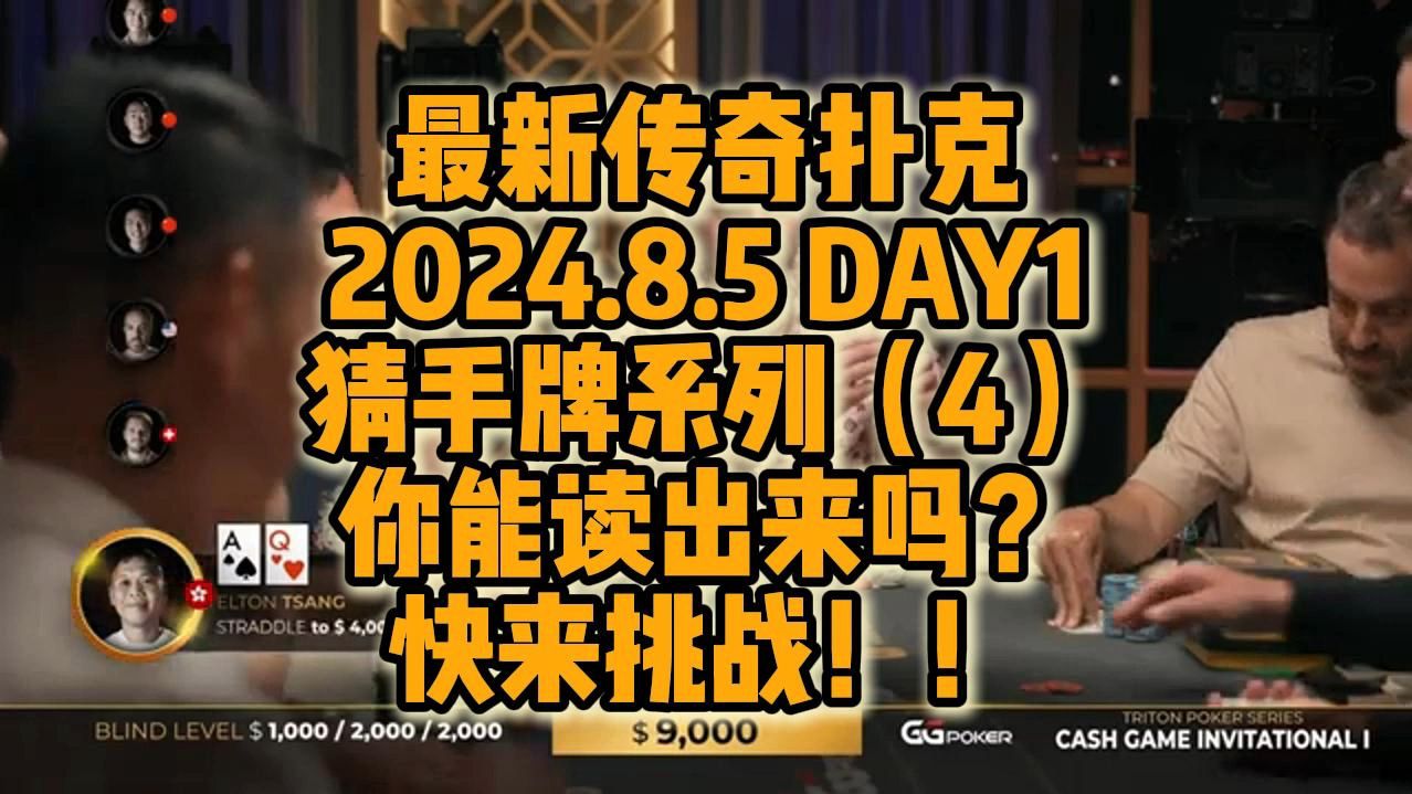 2024年8月5日 最新传奇扑克众星云集 猜手牌系列（4）！！考验你的读牌能力！快来挑战！