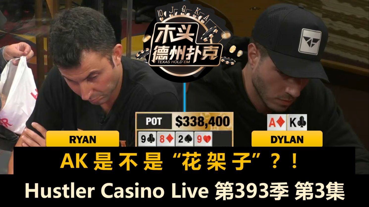 Ryan补深码，谁被搞上头？！Hustler Casino Live 第393季第3集(完) 德州扑克
