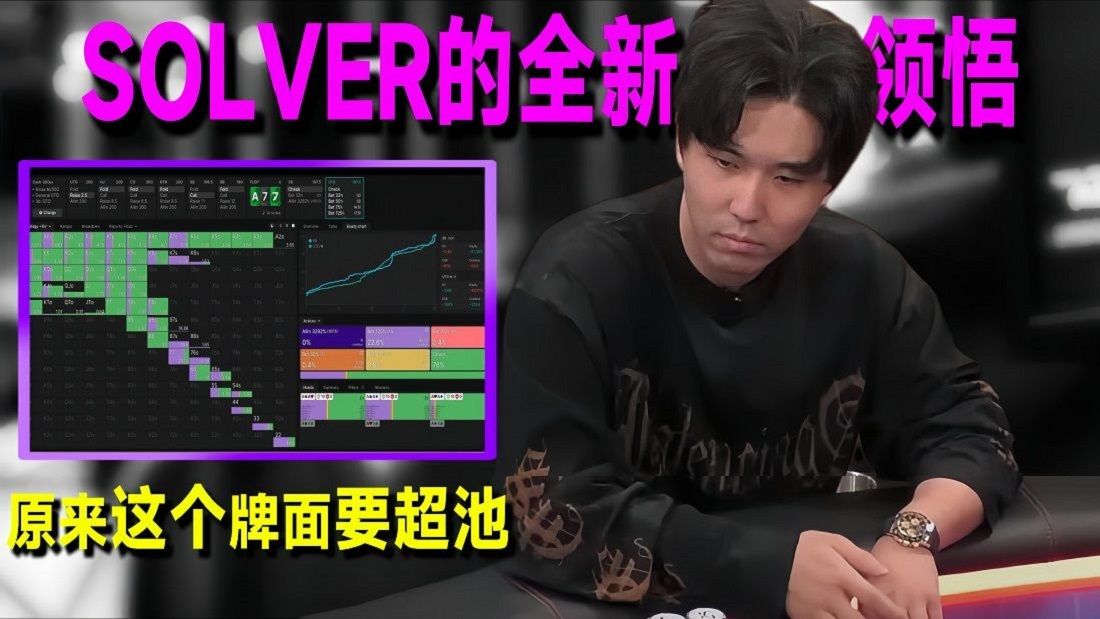 干货Solver分析！Aria德扑线下实录！【转载Eric poker】