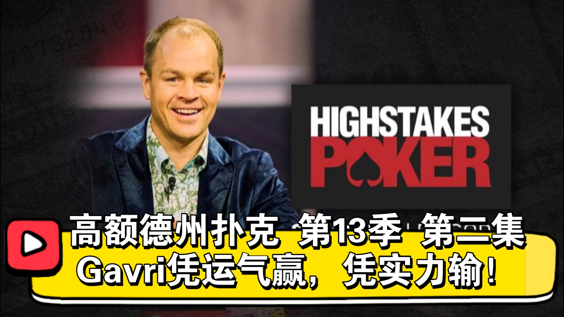 Robl遇到大难题！高额德州扑克 第13季 第二集