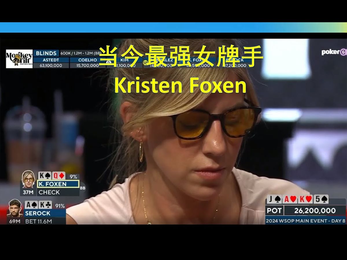 WSOP主赛最后女牌手，也是当今最强女牌手Kristen Foxen  Best female poker player 德州扑克知识