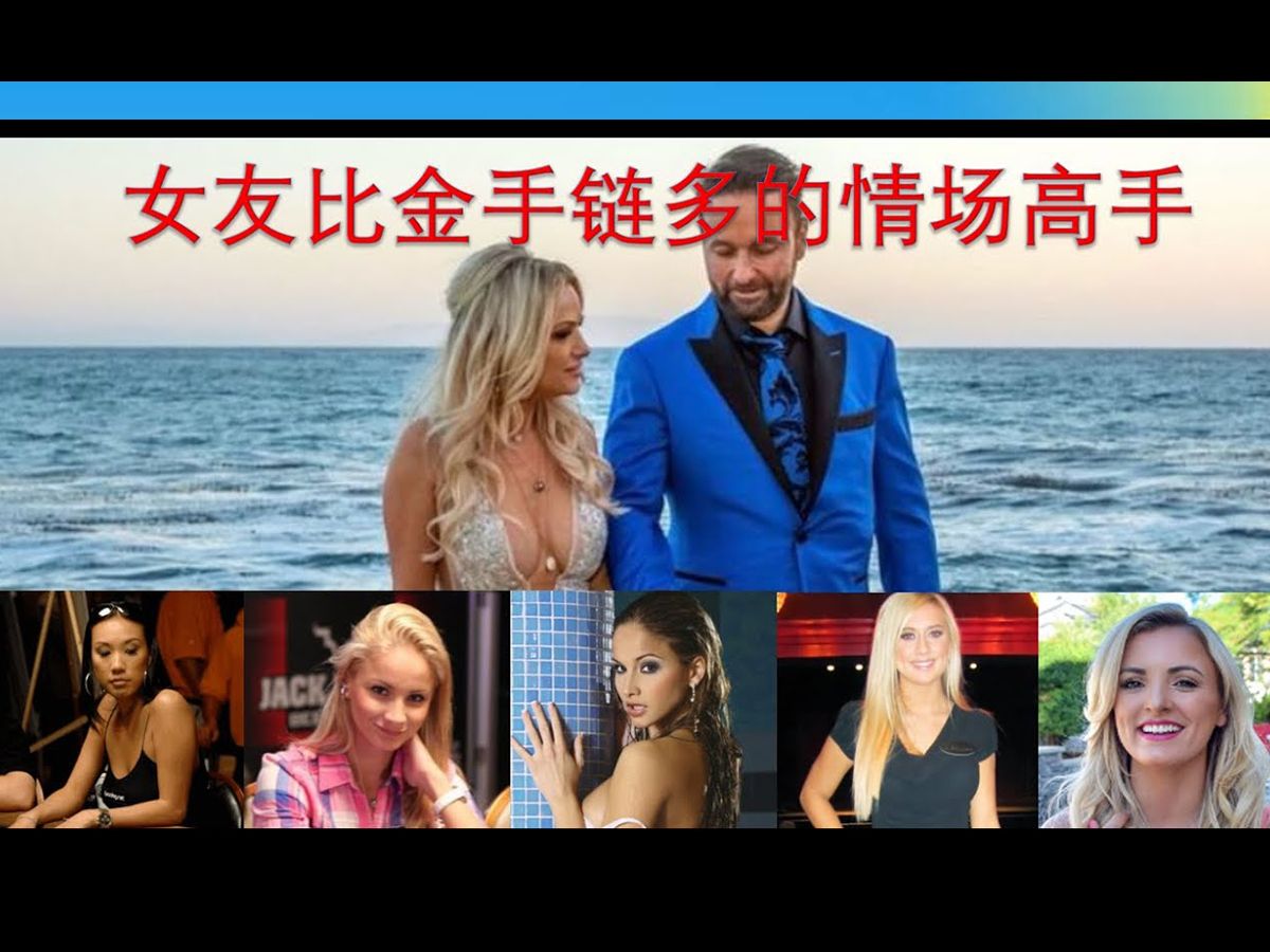 情场高手Daniel Negreanu的花样情史  DNeg's Love Story 德州扑克小知识
