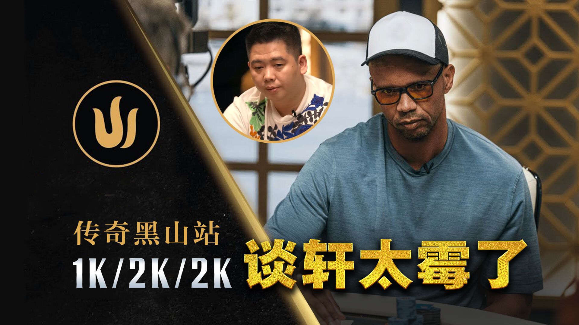 Phil Ivey来啦！谈轩的水下之夜？TonyG又搞事！传奇扑克黑山站集锦