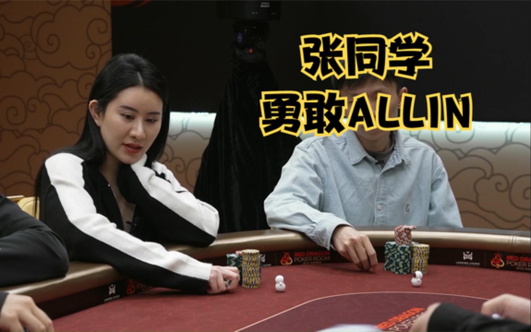 【大鹏德州扑克】美女张同学，套池后被迫打出一手精彩牌局！