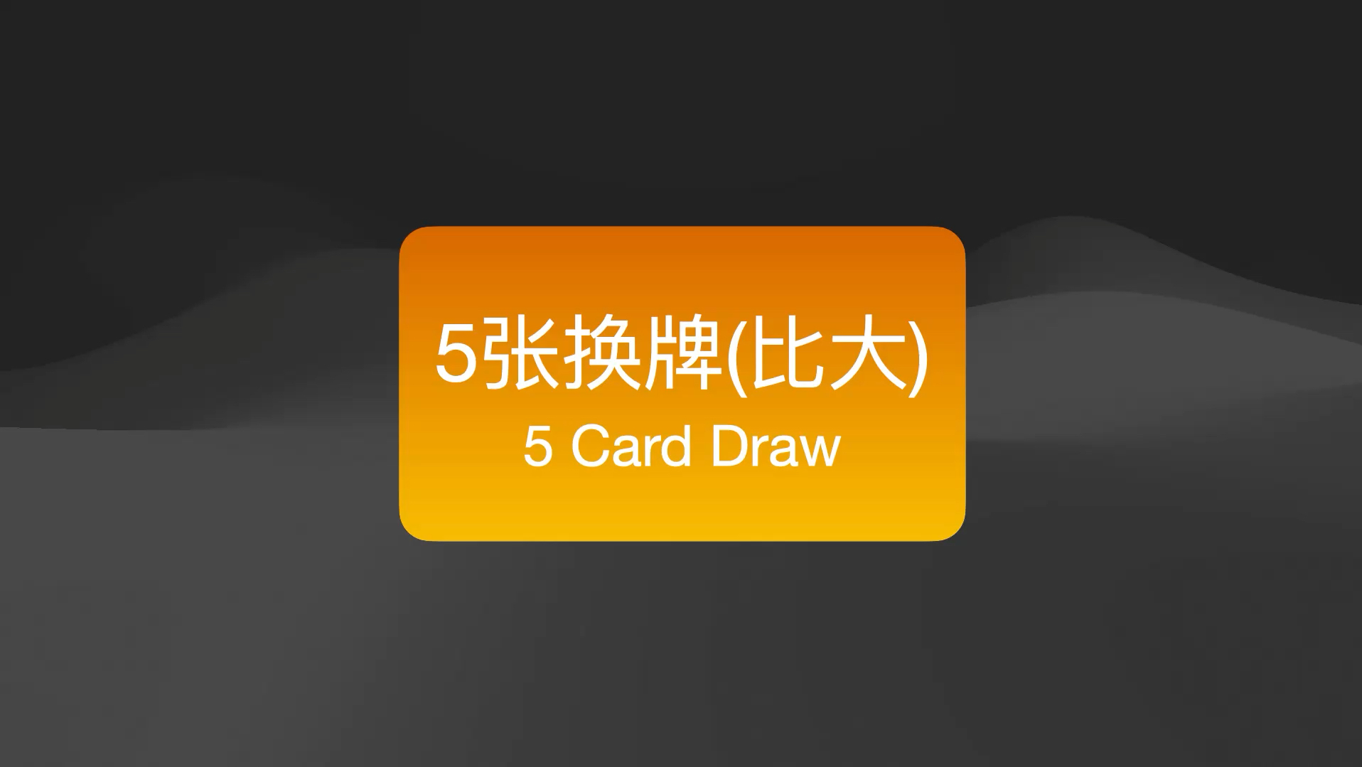 Mixed Game 混合游戏规则介绍 - 5 Card Single Draw / 5张单次换比大