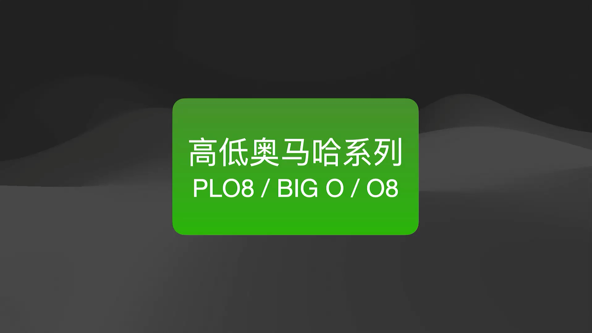Mixed Game 混合游戏规则介绍 - Omaha Hi-Lo / 高低奥马哈系列