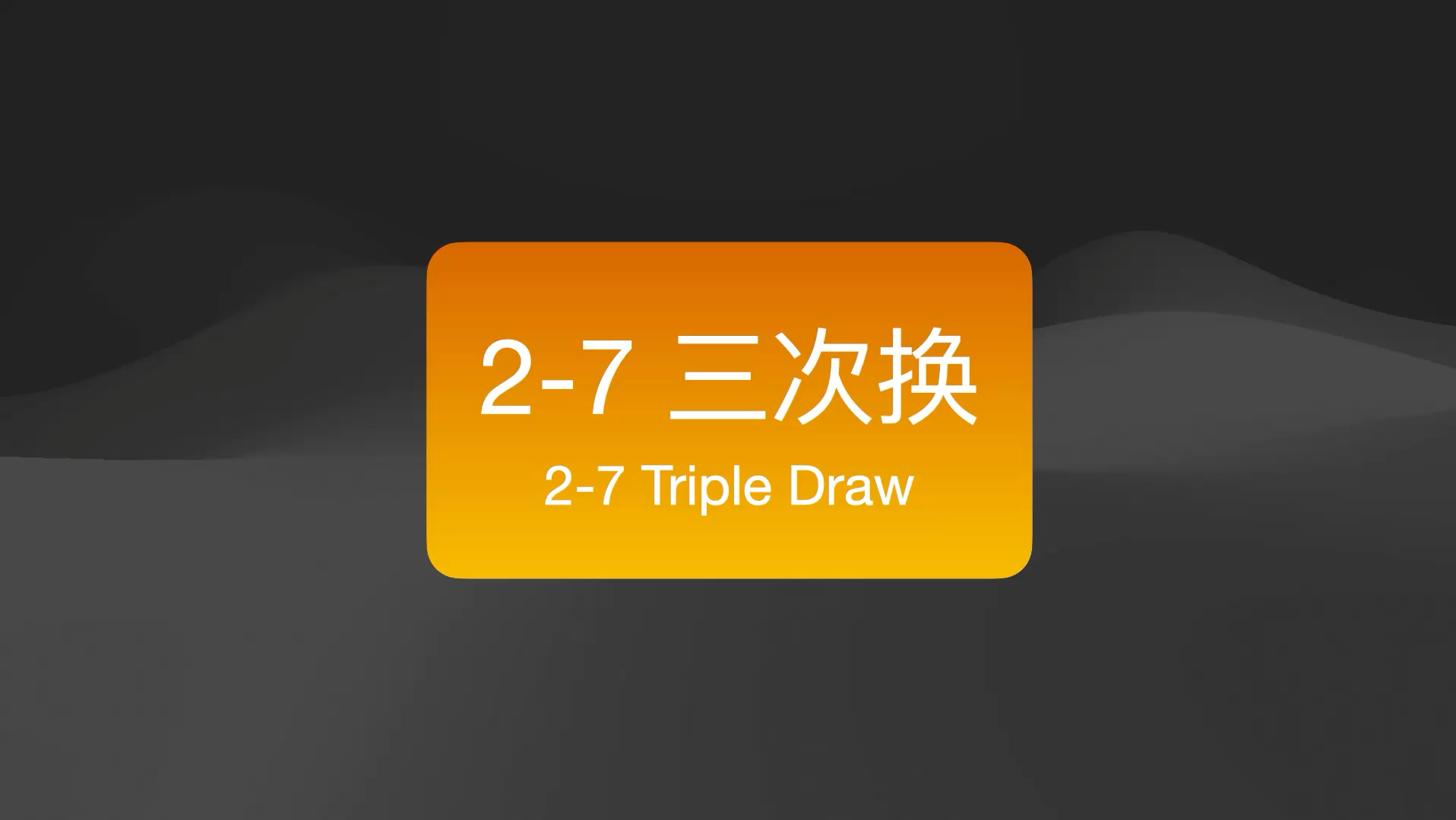 Mixed Game 混合游戏规则介绍 - 2-7 Triple Draw / 2-7三次换