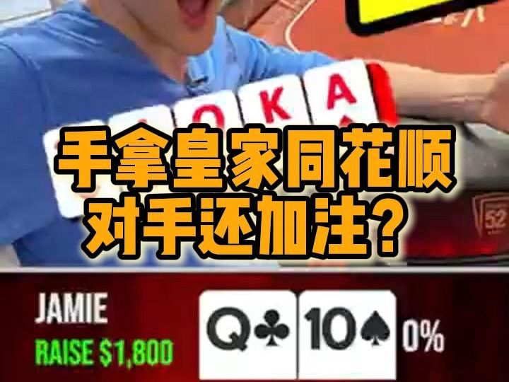 手拿皇家同花顺 对手还加注？