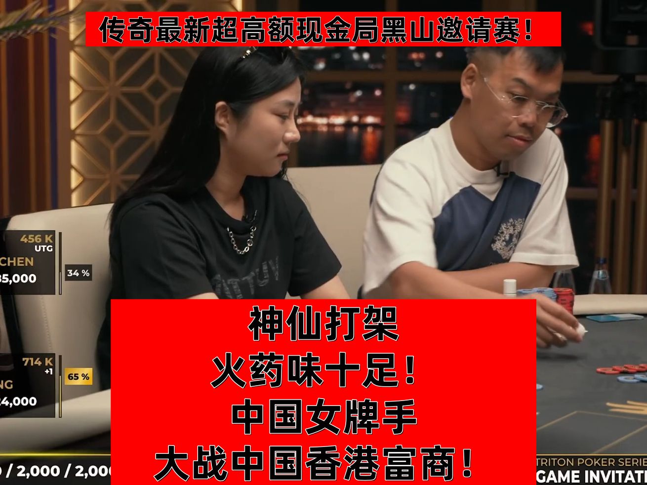神仙打架！中国女牌手大战香港富商！火药味十足！传奇最新超高额黑山邀请赛！