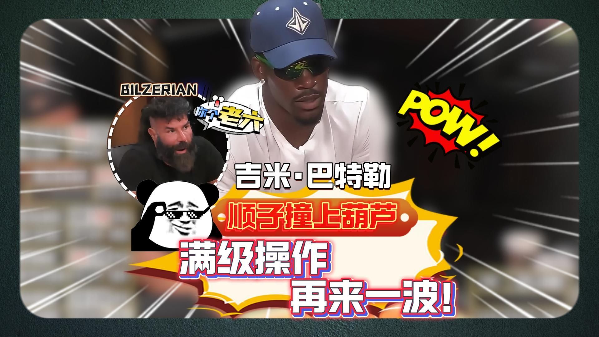 吉米·巴特勒在游戏上满级操作再秀一波！