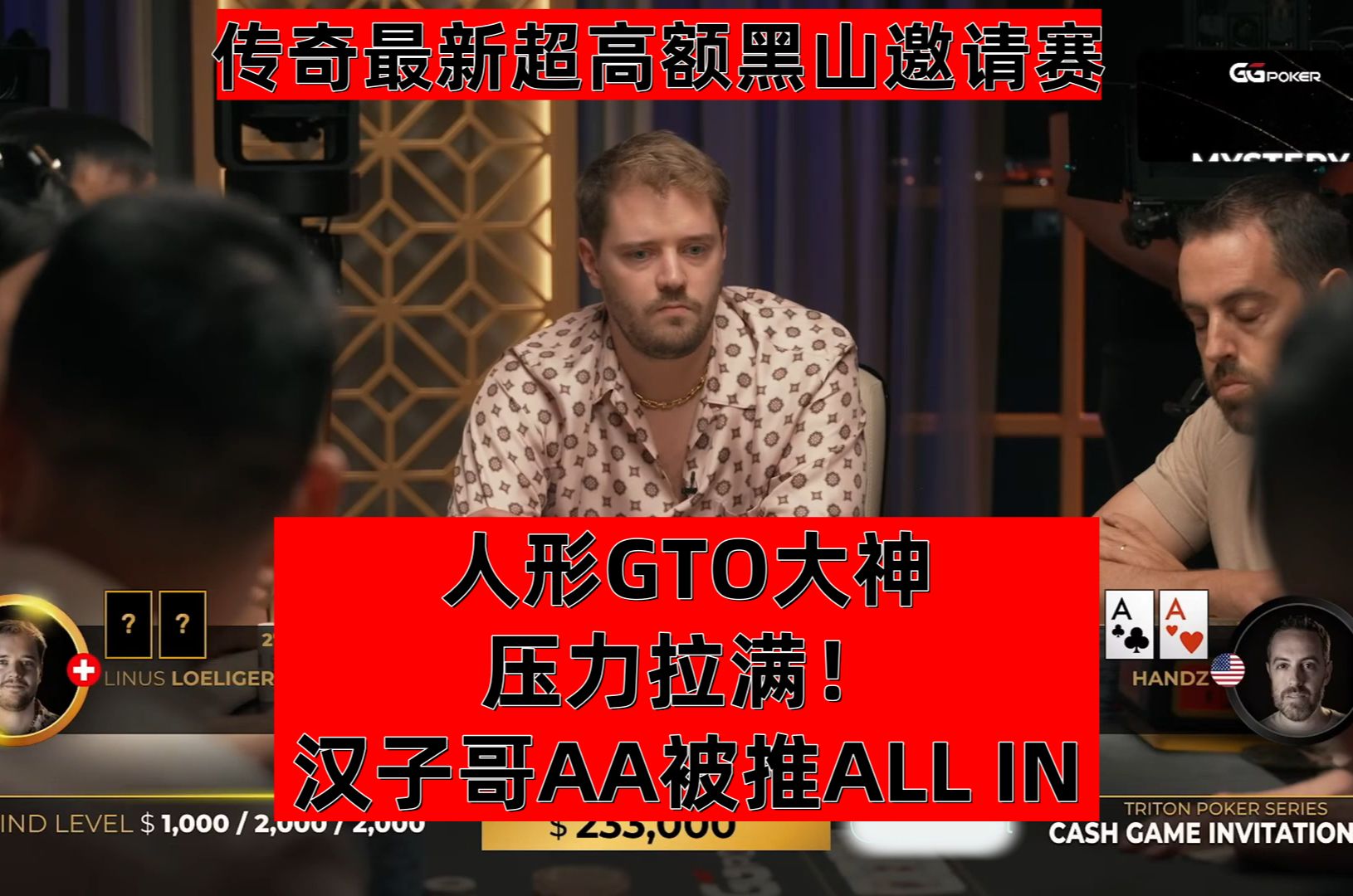人形GTO大神linus压力拉满！汉子哥AA被推ALL IN！传奇最新超高额黑山邀请赛！