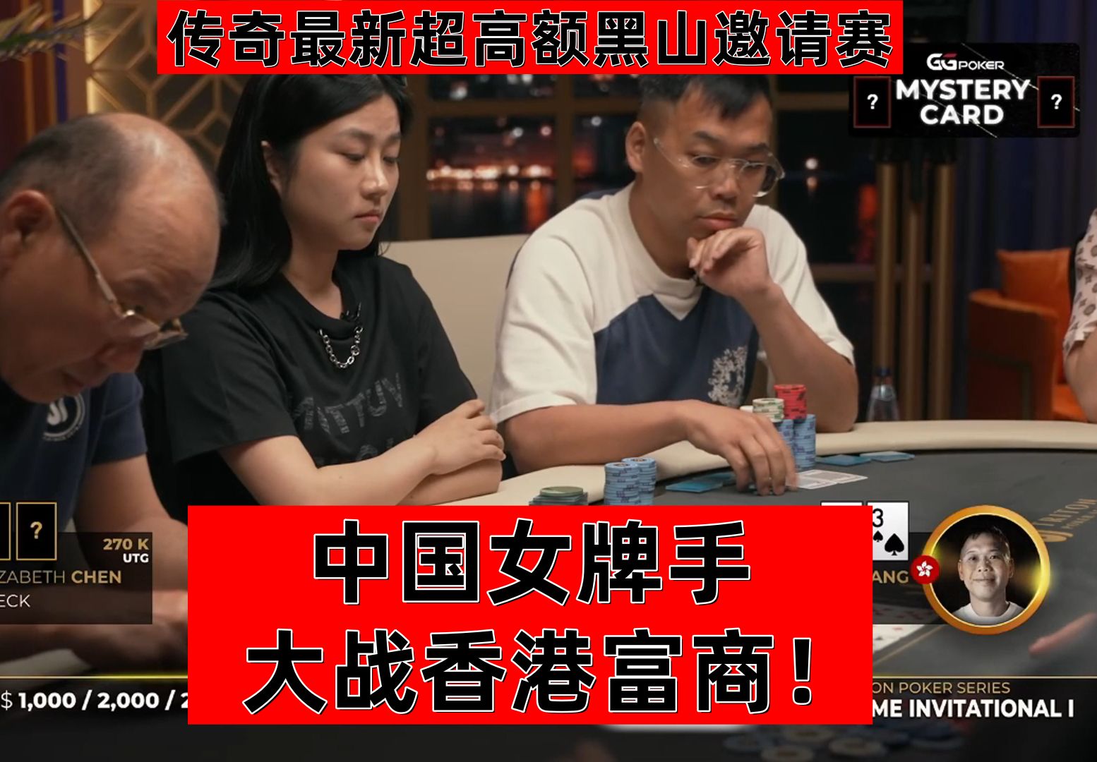 《必看》中国女牌手大战香港富商！神仙打架精彩绝伦！传奇最新黑山超高额邀请赛！2024-08-05