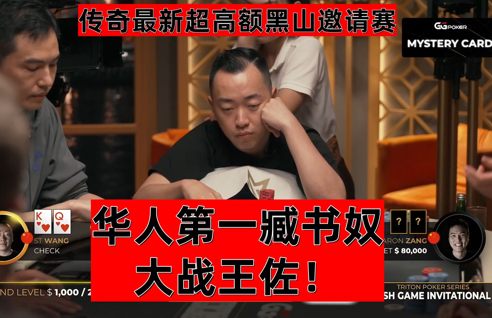 华人第一臧书奴大战王佐！传奇最新超高额黑山邀请赛！2024-08-05