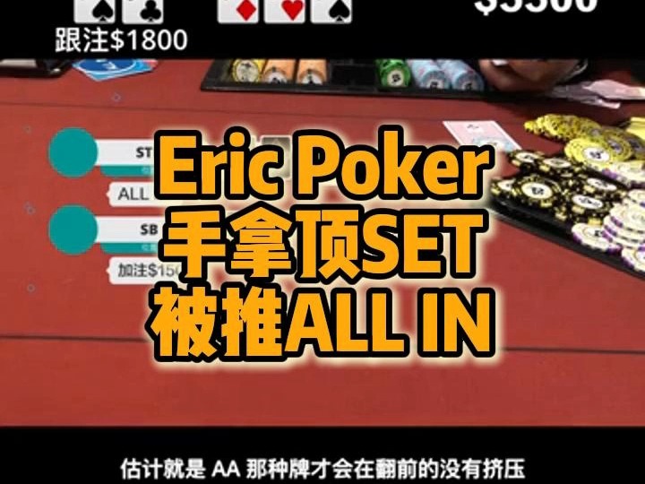 Eric Poker 手拿顶SET 被推ALL IN