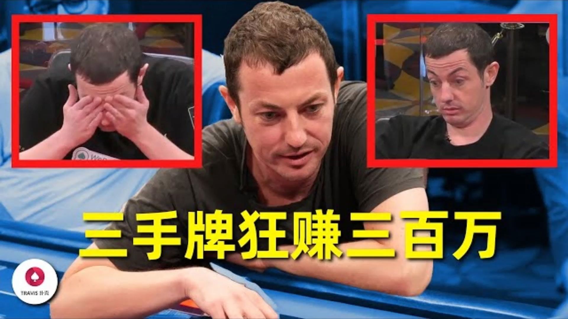 如今的毒王赢钱全靠运气？三手牌狂赚三百万人民币！百万美金现金局