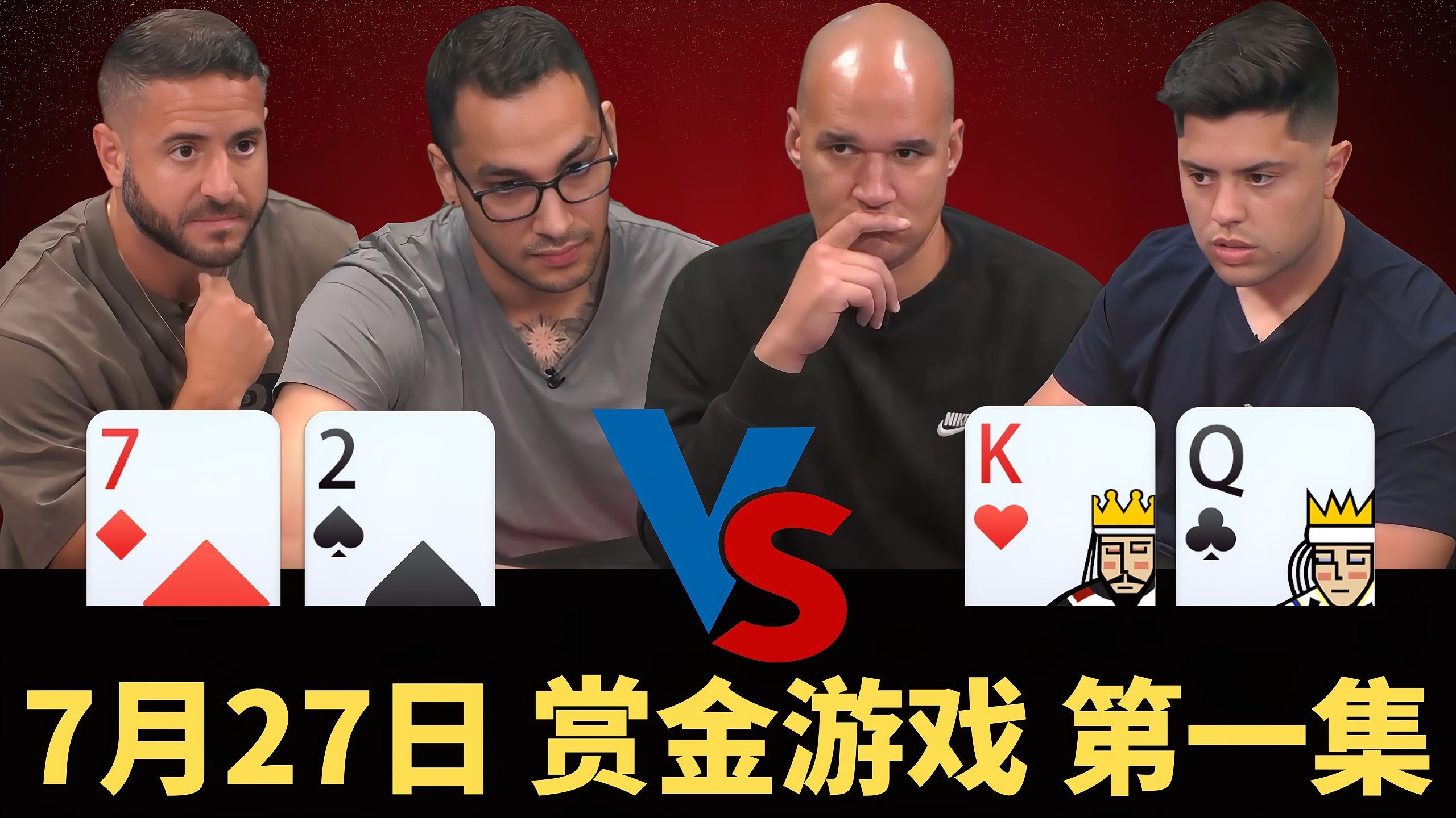 真让27脏牌爽到了，又拿底池又拿赏金，连吃带抢啊......【龙凤解说】【BOUNTY GAME】
