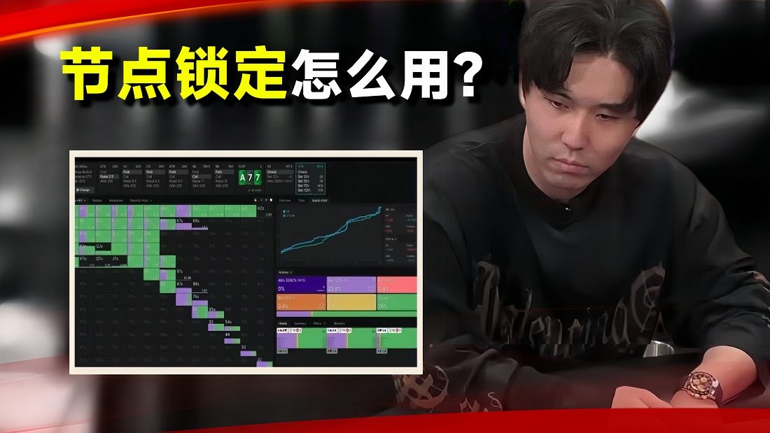 Solver的全新领悟，"节点锁定" 怎么用？！【转载Eric poker】