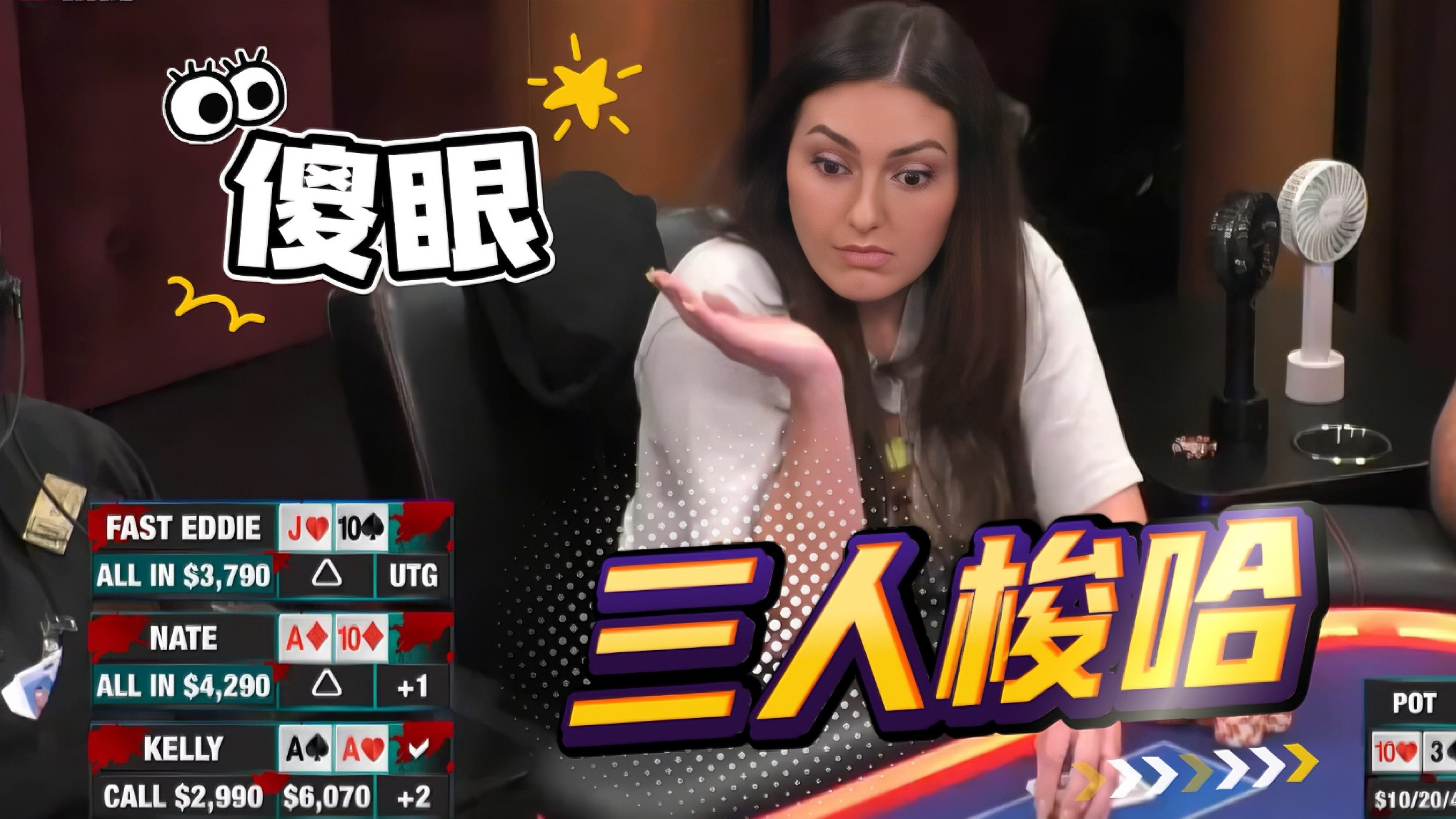 这牌发的......美女拿着AA直接傻眼！【德州扑克】