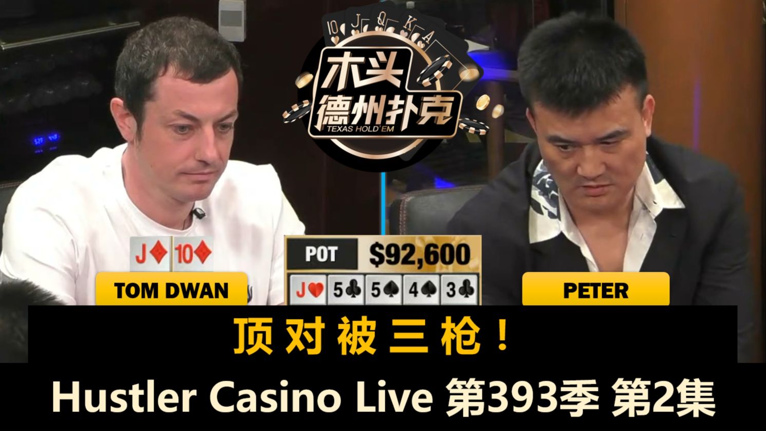 Tom连拿大牌，Peter面对偷鸡，Ryan又陷疯狂？！Hustler Casino Live 第393季第2集 德州扑克