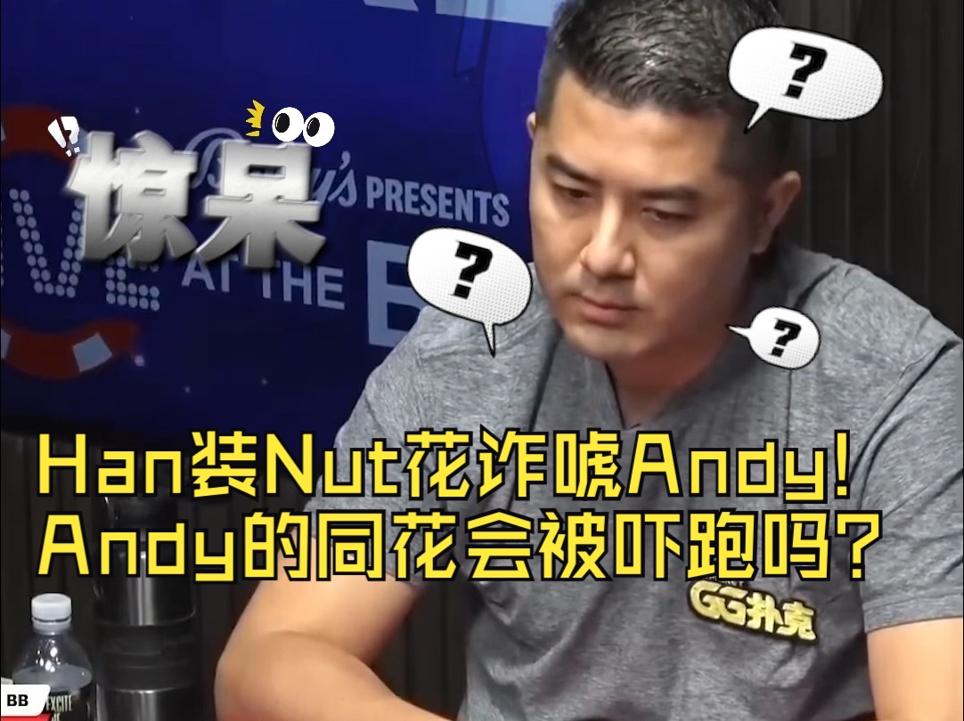 Han装Nut花诈唬Andy! Andy的同花会被吓跑吗？