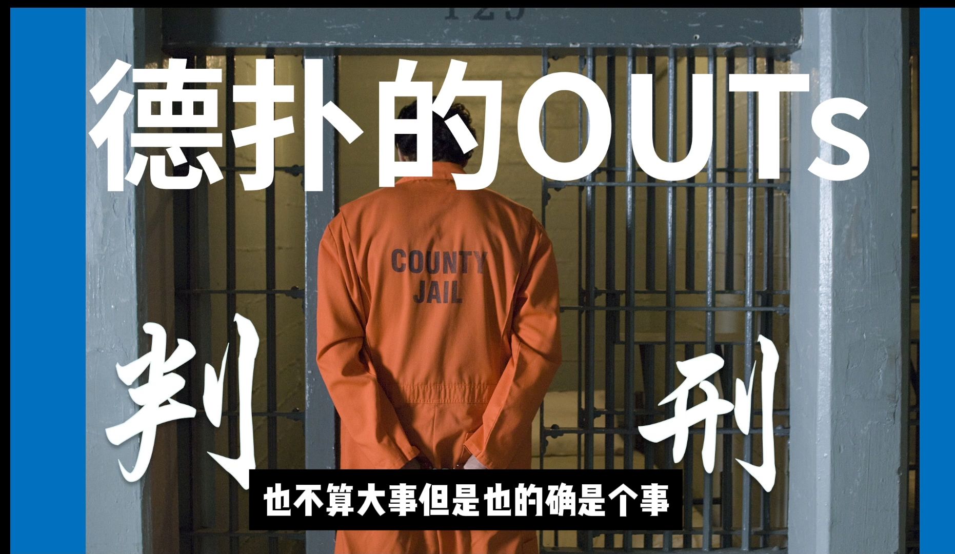 当德扑的出牌是判刑