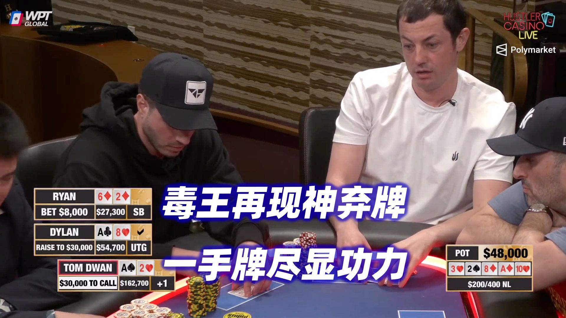 Tom Dwan再现神弃牌！Peter超强抓诈！HCL高额桌(二) 德州扑克