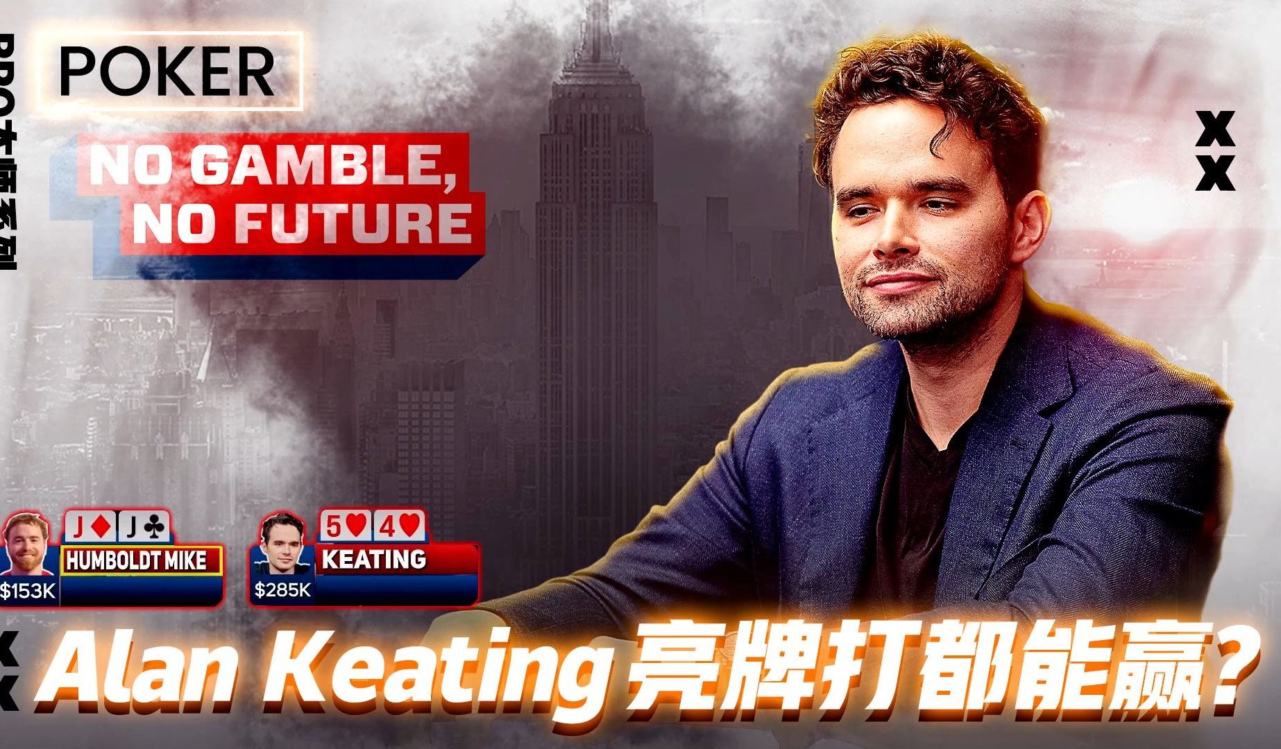 公子哥Alex Keating亮牌都能赢？│扑克解说