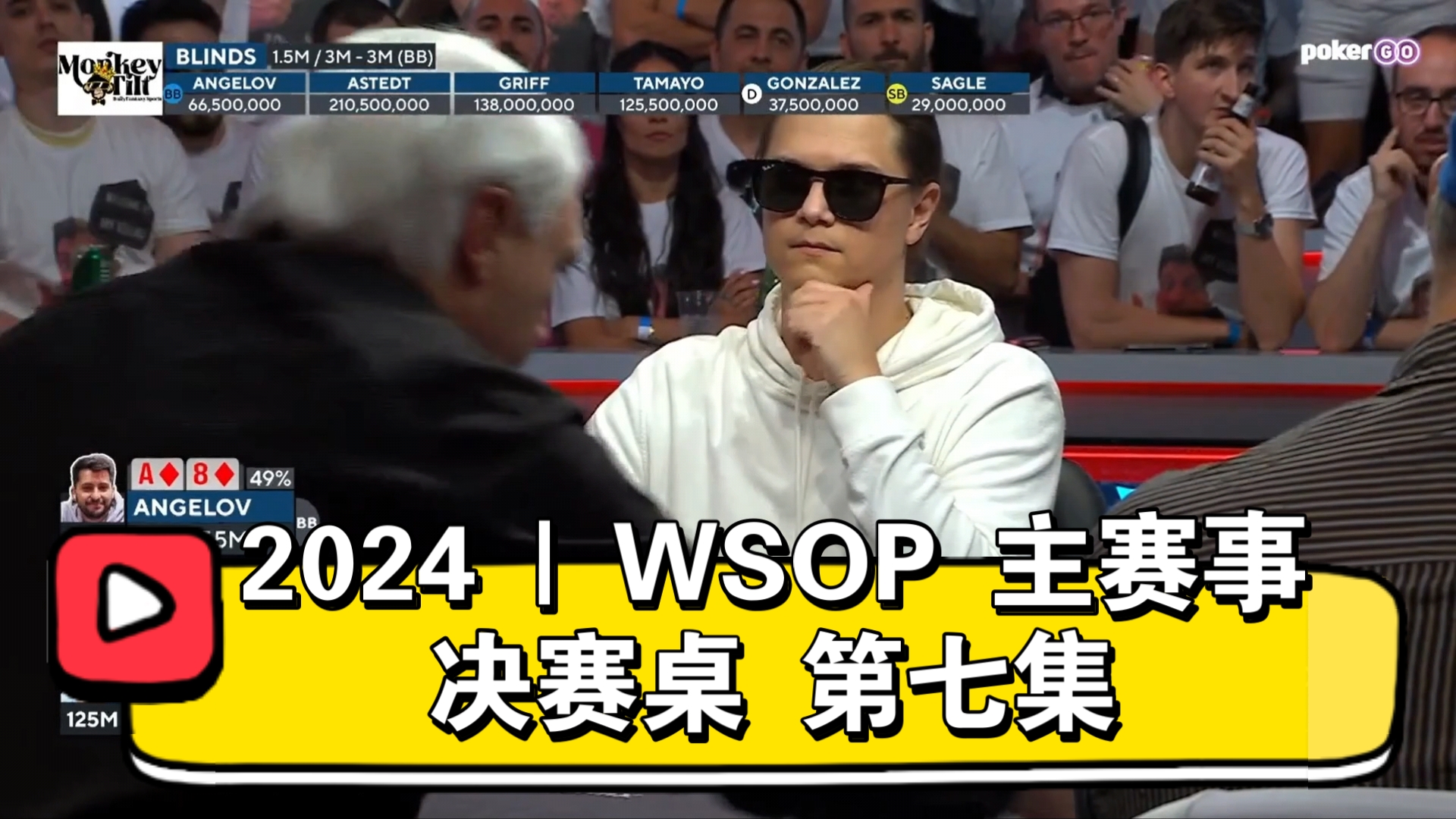战斗不断，人却不减！2024 | WSOP主赛事 决赛桌 第七集