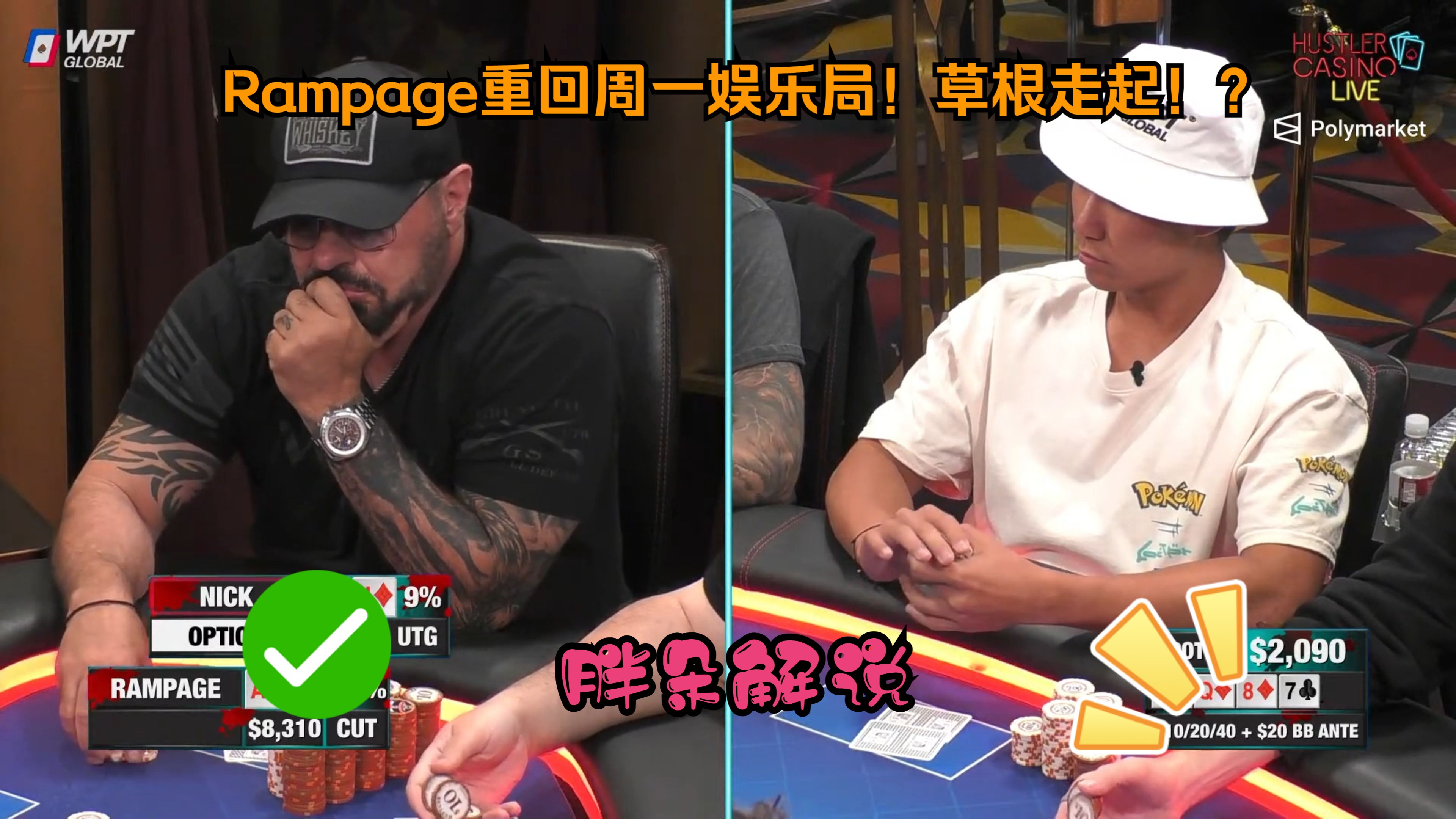 Rampage重回周一娱乐局！草根走起！？Hustler 0729 第一集（完）