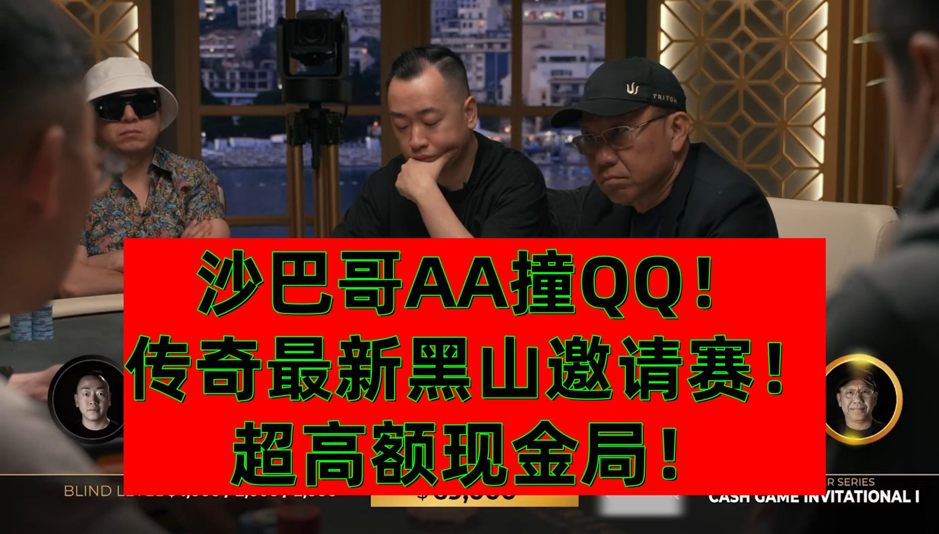 中国老板大战顶级大神！传奇最新超高额邀请赛黑山站！