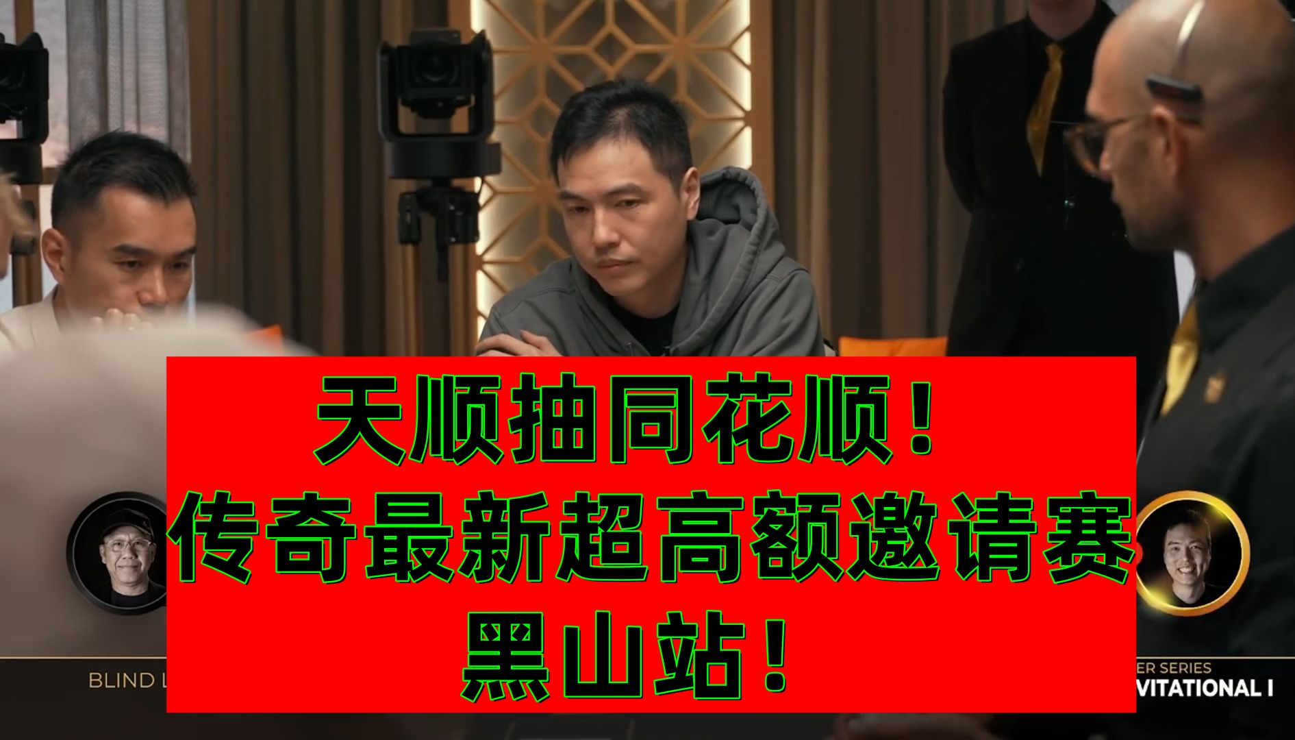 臧书奴天顺买同花顺VSElton两对！传奇最新超高额邀请赛！