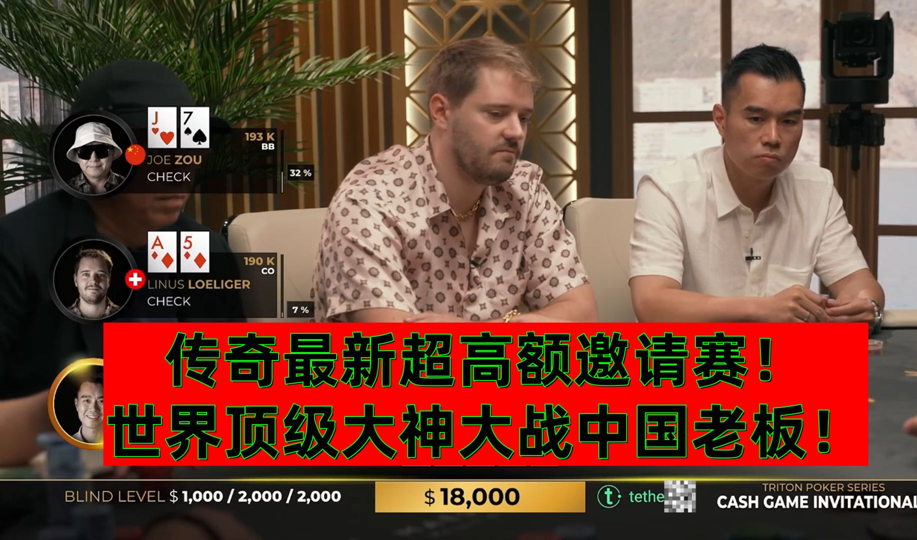 传奇最新超高额黑山邀请赛！KK被推ALL IN何去何从？