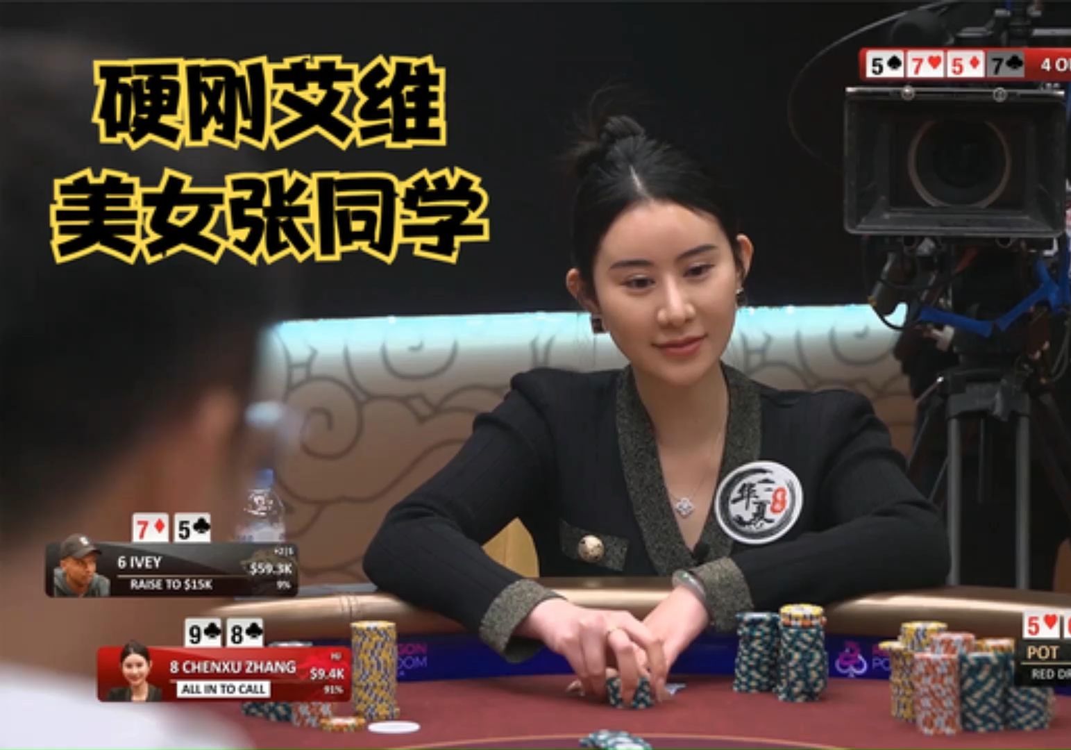 【大鹏德州扑克】中国美女硬刚艾维！谁说女子不如男？