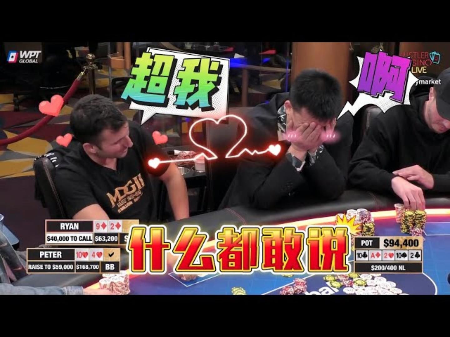 尺度越来越大了！Peter，超我！超高额德州现金桌，20季63