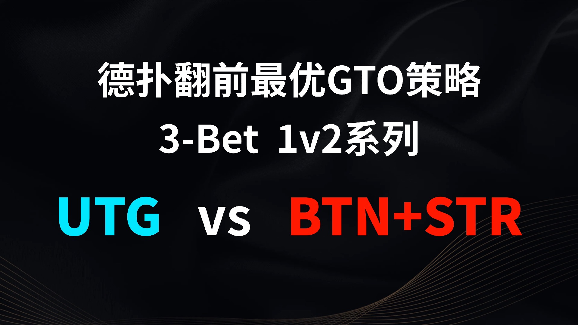 UTG vs BTN + STR | 3b 1v2 德扑翻牌前最优GTO策略
