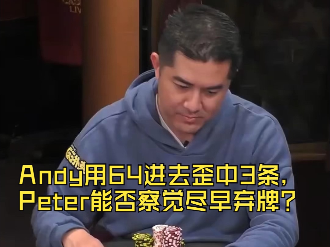 Andy用64进去歪中3条，Peter能否察觉尽早弃牌？