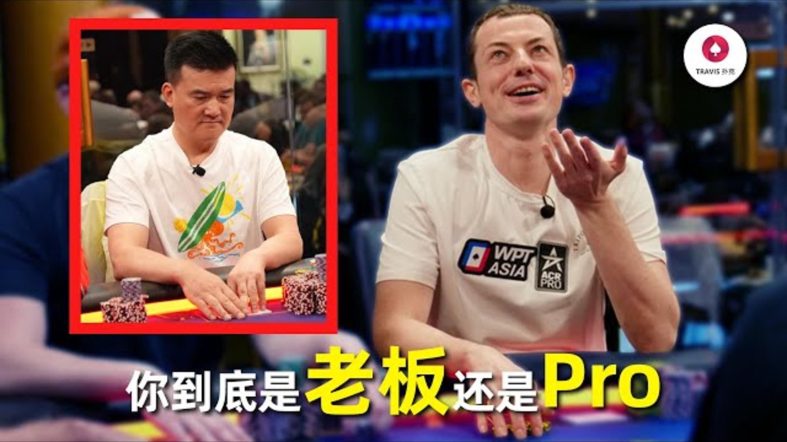 毒王TomDwan是怎么了？被中国老板从100万打到只剩16万！百万美金现金局