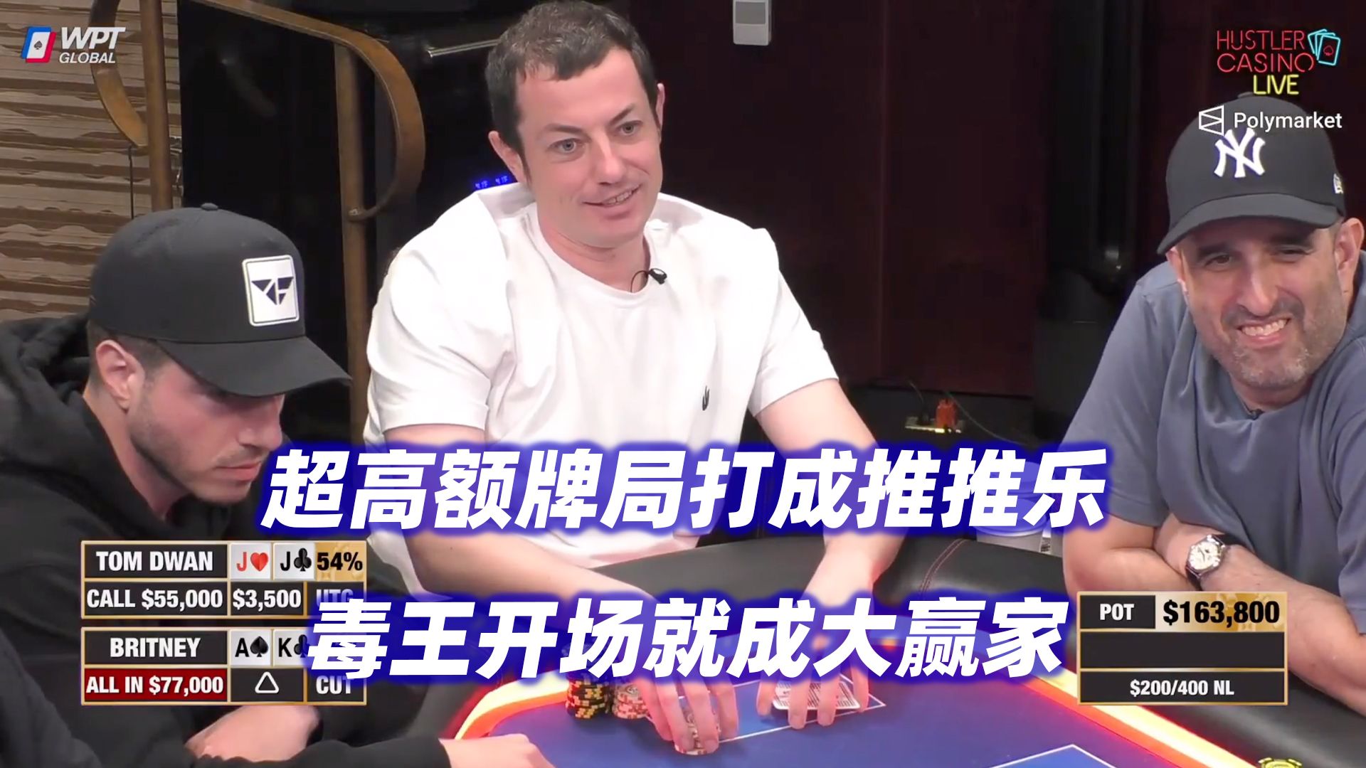 超高额推推乐！Tom Dwan成为大赢家！HCL高额桌(一) 德州扑克
