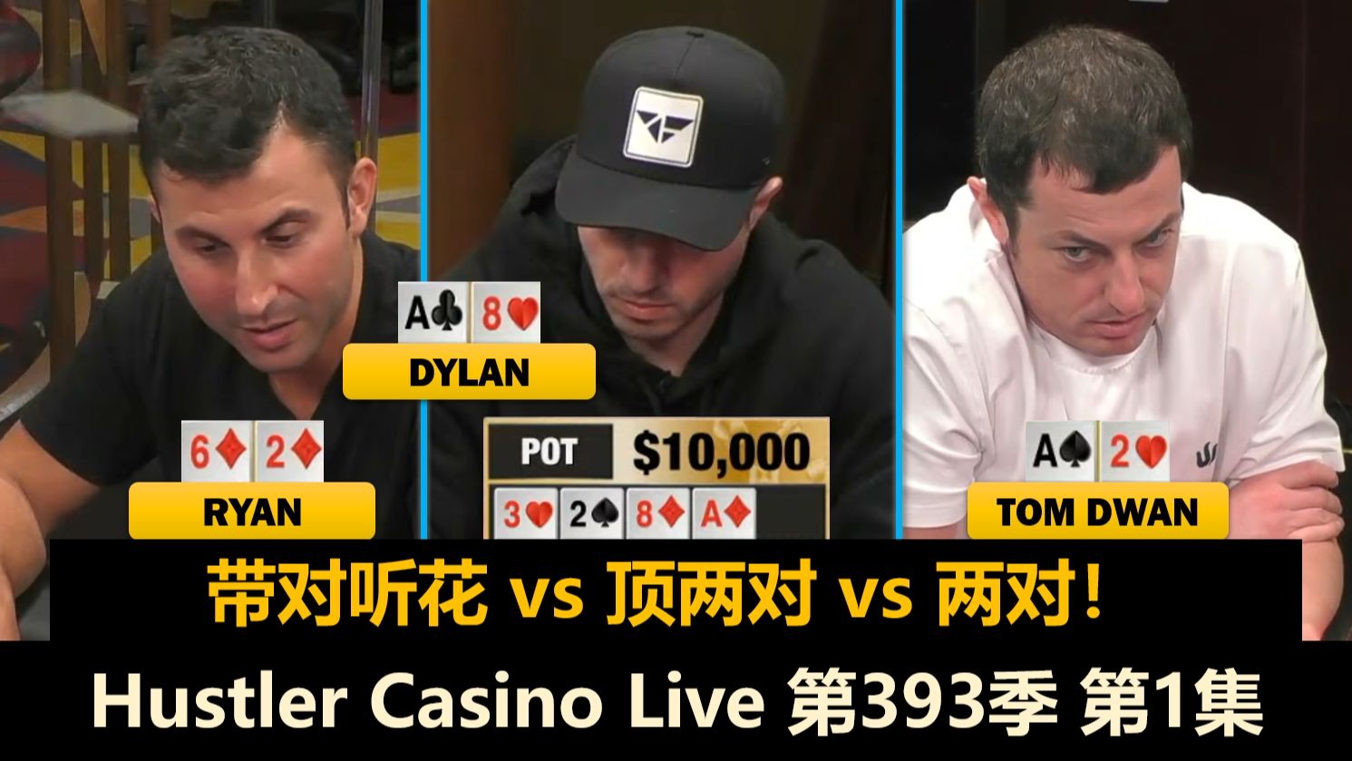 又有新人！无限鱿鱼让全员疯狂！TomDwan, Peter, Ryan, Britney！Hustler Casino Live 第393季第1集 德州扑克