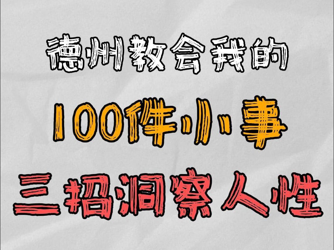 三招洞察人性