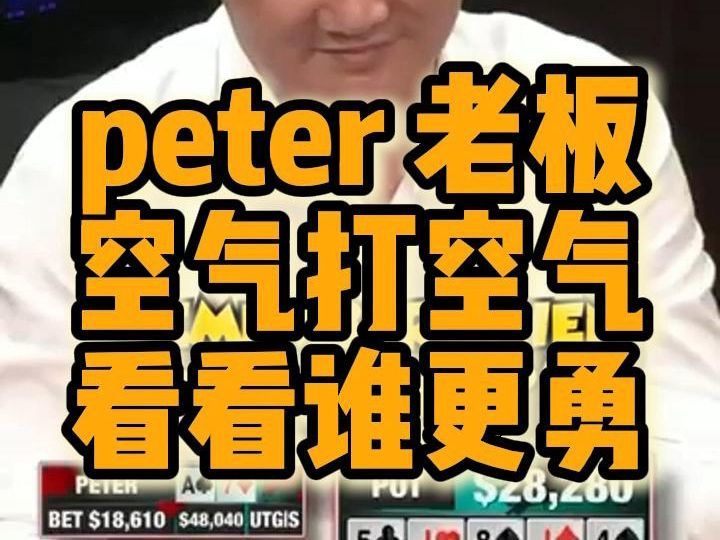 Peter老板 空气打空气 看看谁更勇！